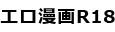 【無料エロ漫画R18】